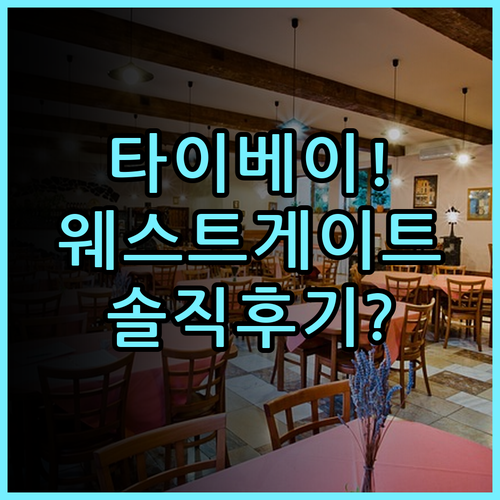 웨스트게이트 호텔 대만 타이베이 숙소 추천 및 실제 이용후기