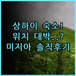 미지아 호스텔 상하이 숙소 후기, 대중교통 이용 편한 위치 추천