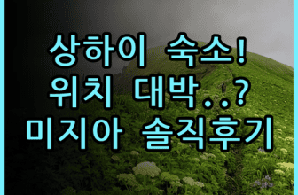 미지아 호스텔 상하이 숙소 후기, 대중교통 이용 편한 위치 추천
