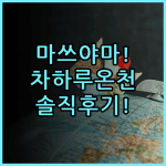 차하루 마쓰야마 도고온천 여행에서 느낀 실제 이용후기 추천