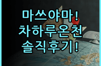 차하루 마쓰야마 도고온천 여행에서 느낀 실제 이용후기 추천