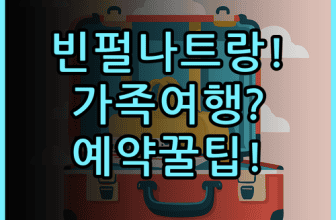 빈펄 리조트 나트랑 실제 이용후기, 가족 여행 숙소 추천 및 예약 팁