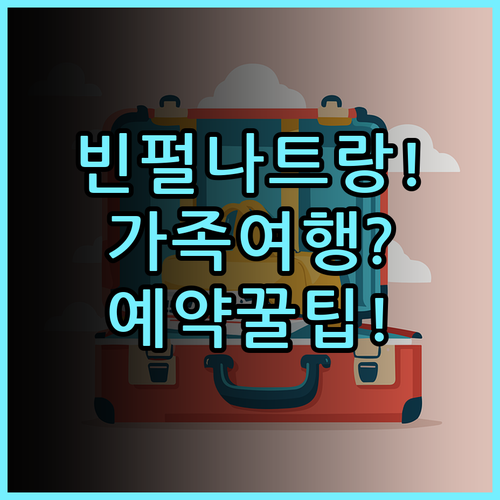 빈펄 리조트 나트랑 실제 이용후기, 가족 여행 숙소 추천 및 예약 팁