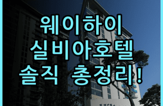 실비아 호텔 웨이하이 솔직 후기, 한러팡 위치부터 조식까지 총정리