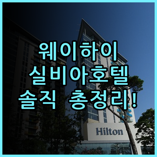 실비아 호텔 웨이하이 솔직 후기, 한러팡 위치부터 조식까지 총정리