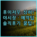 후이저우 싱허 비즈니스 호텔 숙소 후기 주변 야시장과 예약 팁 총정리