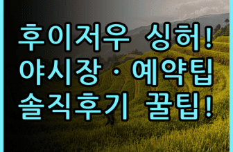 후이저우 싱허 비즈니스 호텔 숙소 후기 주변 야시장과 예약 팁 총정리
