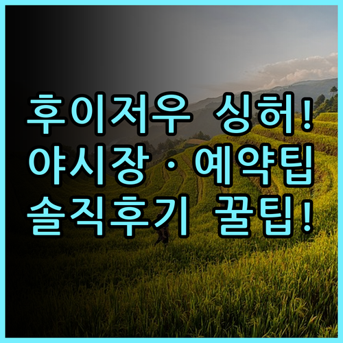 후이저우 싱허 비즈니스 호텔 숙소 후기 주변 야시장과 예약 팁 총정리