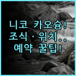 호텔 니코 카오슝 솔직 후기 위치와 조식부터 예약 팁까지 총정리
