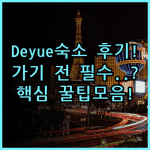 Artistic Nest Deyue Gun 실제 이용후기 숙소 팁 정리