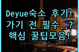 Artistic Nest Deyue Gun 실제 이용후기 숙소 팁 정리