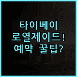 로열 제이드 부티크 호텔 타이베이 숙소 후기 위치부터 예약 팁 총정리
