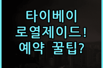 로열 제이드 부티크 호텔 타이베이 숙소 후기 위치부터 예약 팁 총정리