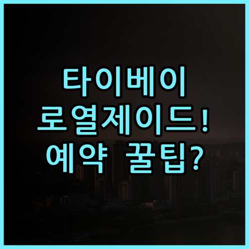로열 제이드 부티크 호텔 타이베이 숙소 후기 위치부터 예약 팁 총정리