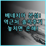 아마데우스 호텔 베네치아 본섬 실제 이용후기 및 역 근처 숙소 팁 정리