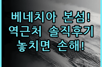 아마데우스 호텔 베네치아 본섬 실제 이용후기 및 역 근처 숙소 팁 정리