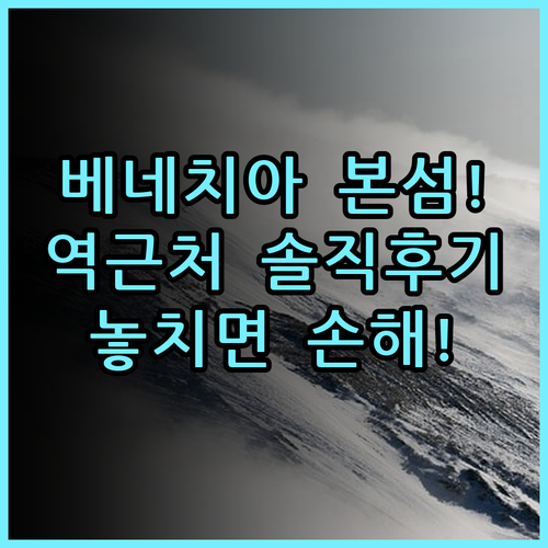 아마데우스 호텔 베네치아 본섬 실제 이용후기 및 역 근처 숙소 팁 정리