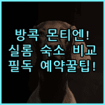 몬티엔 호텔 수라웡 방콕 숙소 후기, 실롬 중심가 숙소 비교 및 예약 팁