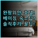 완팡위안 인터내셔널 호텔 베이징 숙소 후기 및 추천 이용 팁