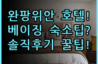 완팡위안 인터내셔널 호텔 베이징 숙소 후기 및 추천 이용 팁