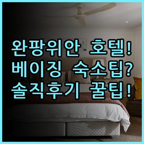 완팡위안 인터내셔널 호텔 베이징 숙소 후기 및 추천 이용 팁
