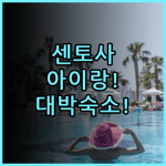빌리지 호텔 센토사 숙소 후기 및 아이와 가기 좋은 이유 총정리