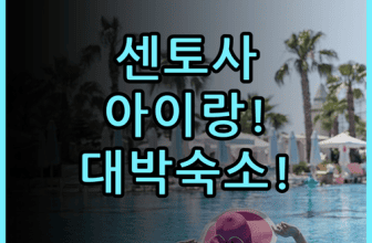 빌리지 호텔 센토사 숙소 후기 및 아이와 가기 좋은 이유 총정리