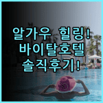 바이탈호텔 디 미텔부르크 실제 이용후기, 알가우 산맥 힐링 숙소 추천