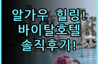 바이탈호텔 디 미텔부르크 실제 이용후기, 알가우 산맥 힐링 숙소 추천