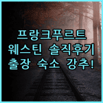 더 웨스틴 그랜드 프랑크푸르트 실제 이용후기, 출장 숙소 추천