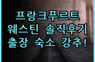 더 웨스틴 그랜드 프랑크푸르트 실제 이용후기, 출장 숙소 추천