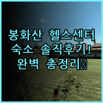 Fengxian Fengheshan Health Center 숙소 후기 총정리