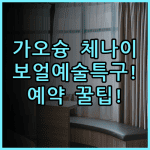 시티 스위츠 가오슝 체나이 숙소 후기, 보얼예술특구 근처 예약 팁 정리