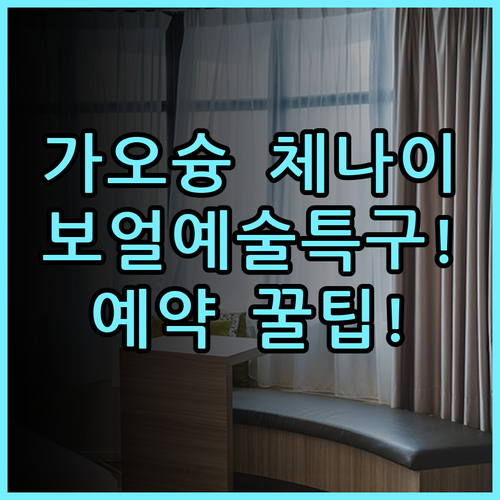 시티 스위츠 가오슝 체나이 숙소 후기, 보얼예술특구 근처 예약 팁 정리