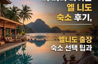 더 퍼니 라이온 엘 니도 숙소 후기, 엘니도 출장 숙소 선택 팁과 예약 팁 총정리