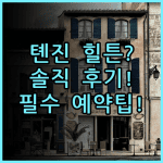 햄튼 바이 힐튼 톈진 빈하이 테다 숙소 후기, 다녀와서 남기는 예약 팁
