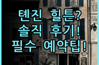 햄튼 바이 힐튼 톈진 빈하이 테다 숙소 후기, 다녀와서 남기는 예약 팁