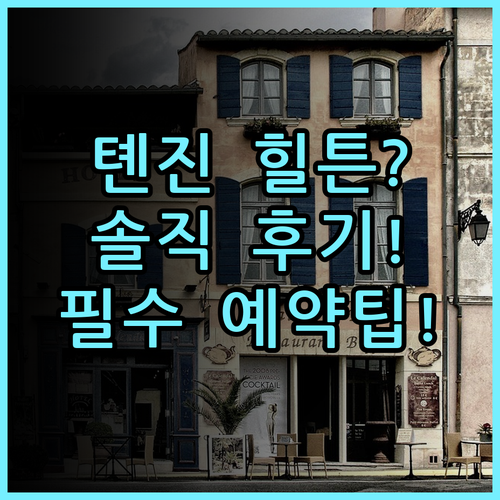 햄튼 바이 힐튼 톈진 빈하이 테다 숙소 후기, 다녀와서 남기는 예약 팁