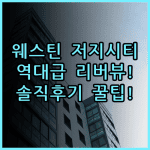 더 웨스틴 저지 시티 뉴포트 솔직 후기 위치부터 리버뷰 객실 총정리