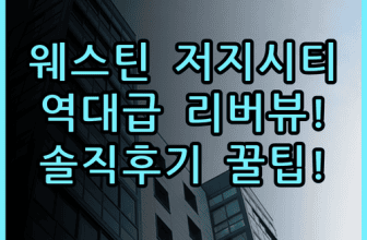 더 웨스틴 저지 시티 뉴포트 솔직 후기 위치부터 리버뷰 객실 총정리