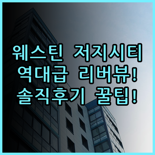 더 웨스틴 저지 시티 뉴포트 솔직 후기 위치부터 리버뷰 객실 총정리