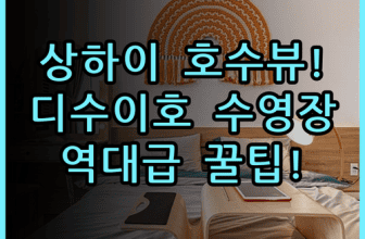 인터컨티넨탈 상하이 하버 시티 숙소 후기, 디수이호 뷰와 수영장 이용 팁