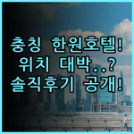 한원 호텔 충칭 제팡베이 홍야동 실제 이용후기, 주요 위치 및 서비스 추천