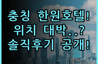 한원 호텔 충칭 제팡베이 홍야동 실제 이용후기, 주요 위치 및 서비스 추천