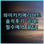 와이키키 비치 메리어트 리조트 & 스파 숙소 후기와 예약 팁 총정리