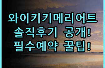 와이키키 비치 메리어트 리조트 & 스파 숙소 후기와 예약 팁 총정리