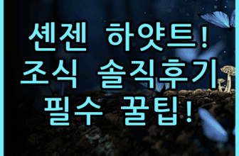그랜드 하얏트 셴젠 솔직 후기, 선전 중심가 숙소 팁과 조식 총정리