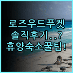 로즈우드 푸켓 실제 이용후기 및 프라이빗 휴양 숙소 추천 총정리