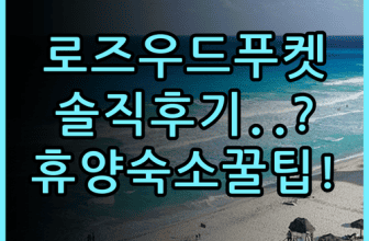 로즈우드 푸켓 실제 이용후기 및 프라이빗 휴양 숙소 추천 총정리