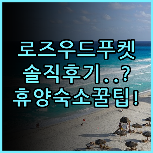 로즈우드 푸켓 실제 이용후기 및 프라이빗 휴양 숙소 추천 총정리